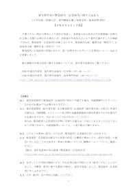 貸与奨学金の緊急採用・応急採用に関するＱ＆Ａ （大学学部・短期大学・専門課程を置く専修学校・高等専門学校）【令和８年４月１日版】