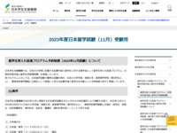 2023年度日本留学試験（11月）受験用 | JASSO