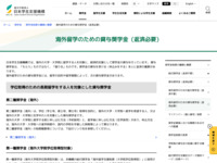海外留学のための貸与奨学金（返済必要） | JASSO
