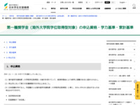 第一種奨学金（海外大学院学位取得型対象）の申込資格・学力基準・家計基準 | JASSO