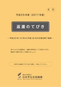 平成29年度 返還のてびき