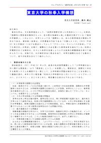 東京大学の秋季入学構想 鈴木敏之