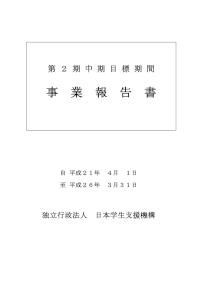 第2期中期目標期間事業報告書