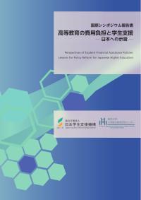 高等教育の費用負担と学生支援_全体版