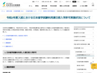 令和2年度入試における日本留学試験利用渡日前入学許可実施状況について | JASSO