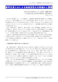 留学生受入れによる地域活性化の取組と課題 佐藤由利子