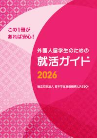 外国人留学生のための就活ガイド2026（日本語版）（表紙から42ページまで・片面）
