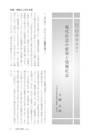 大学と学生第519号現代社会の変容と情報社会_中央大学（大橋 正和）-JASSO