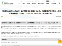 【送信日2023年12月13日】給付奨学金の返還について、口座振替ができなかった方の携帯電話に「SMS（ショートメッセージ）」を送信します | JASSO