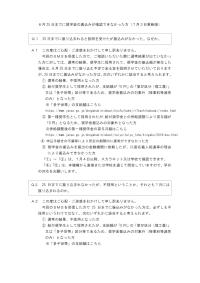 (Q&A)6月25日までに振込みがなかった方(7月3日更新版)