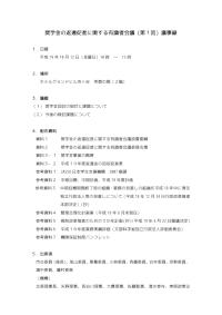 奨学金の返還促進に関する有識者会議（第1回）議事録