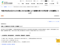 令和7年8月20日からの大雨にかかる災害により被害を受けた学生等への支援策について | JASSO