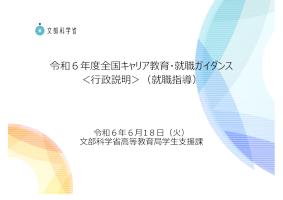 学生支援を巡る状況について（就職指導）（資料）