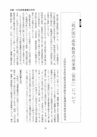 大学と学生第486号「我が国の高等教育の将来像（答申)」について_文部科学省高等教育局高等教育企画課高等教育政策室-JASSO