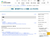 特集　海外留学することの意義（2017年5月号） | JASSO