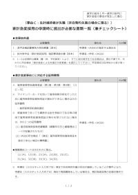 進学の前年1月～進学の前月に家計急変の事由が発生した場合 〔事由C：生計維持者が失職（非自発的失業の場合に限る）〕家計急変採用の申請時に提出が必要な書類一覧（兼チェックシート）
