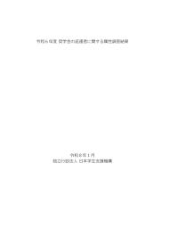 令和6年度奨学金の返還者に関する属性調査結果（詳細）