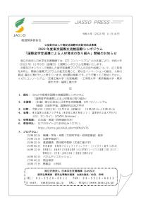 2022年度東京国際交流館国際シンポジウム「国際産学官連携による人材育成の取り組み」開催のお知らせ_JASSO・PRESS
