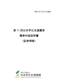 第71回日本学生支援債券債券内容説明書（証券情報）