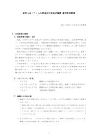 新型コロナウイルス感染症対策助成事業 事務取扱要領