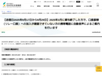 【送信日2025年9月17日から9月29日】2025年3月に貸与終了した方で、口座振替（リレー口座）への加入が確認できていない方の携帯電話に自動音声によるご案内を行います | JASSO