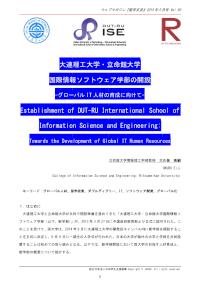 大連理工大学・立命館大学国際情報ソフトウェア学部の開設