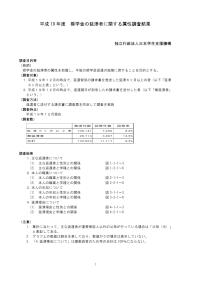 平成19年度奨学金の延滞者に関する属性調査結果