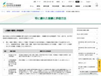 特に優れた業績と評価方法 | JASSO