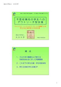 平成20年度「新たな社会的ニーズに対応した学生支援プログラム」意見交換会（九州・沖縄地区）大分大学報告資料