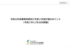 （説明資料1）令和2年度運営評議会資料