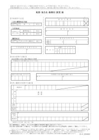 転居・改氏名・勤務先（変更）届