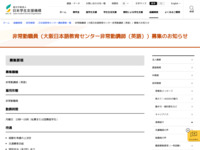 非常勤職員（大阪日本語教育センター非常勤講師（英語））募集のお知らせ | JASSO