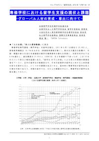 専修学校における留学生支援の現状と課題 武田哲一
