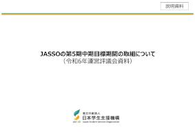 JASSOの第5期中期目標期間の取組について（令和6年運営評議会資料）