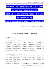 後発開発途上国からの留学生受入れに関する考察