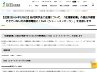 【送信日2024年5月8日】給付奨学金の返還について、「返還誓約書」の提出が確認できていない方の携帯電話に「SMS（ショートメッセージ）」を送信します | JASSO