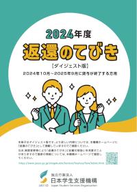 2024年度返還のてびき（ダイジェスト版）