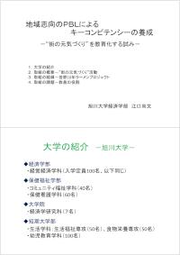 JASSOインターンシップ等専門人材ワークショップin北海道_旭川大学