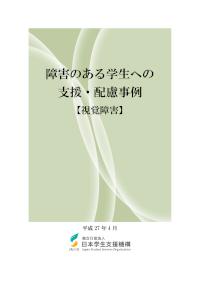 障害のある学生への支援・配慮事例【視覚障害】平成27年4月