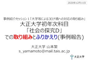 大正大学「社会の探究D」での取り組みとふりかえり（事例報告）