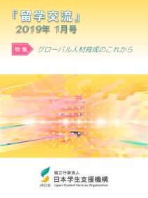 『留学交流』2019年1月号