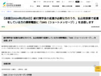 【送信日2024年2月20日】給付奨学金の返還が必要な方のうち、払込取扱票で返還をしている方の携帯電話に「SMS（ショートメッセージ）」を送信します | JASSO