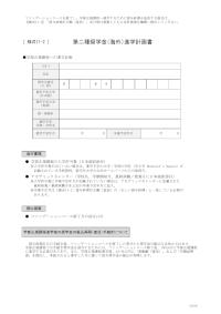 第二種奨学金（海外）進学計画書