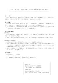 平成19年度奨学事業に関する実態調査結果の概要
