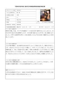 文部科学省外国人留学生学習奨励費受給者留学報告書（学部・短期大学）