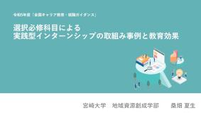 令和5年度「全国キャリア教育・就職ガイダンス」事例紹介（資料）