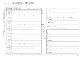 【海外】連帯保証人・保証人変更届