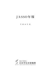 JASSO年報（平成16年度版）