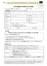 57【貸与】進学前離職の特例措置に係る申請書