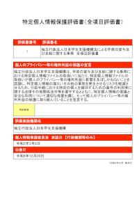 特定個人情報保護評価書（全項目評価書）